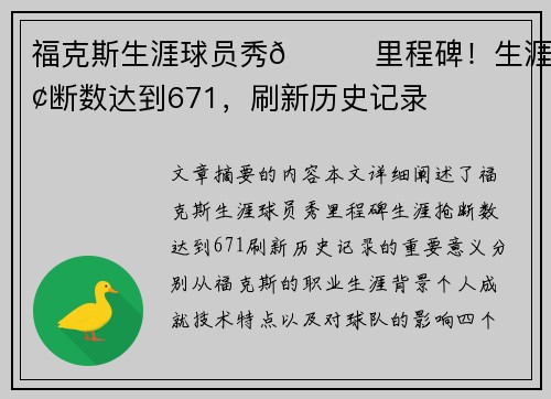 福克斯生涯球员秀🌟里程碑！生涯抢断数达到671，刷新历史记录