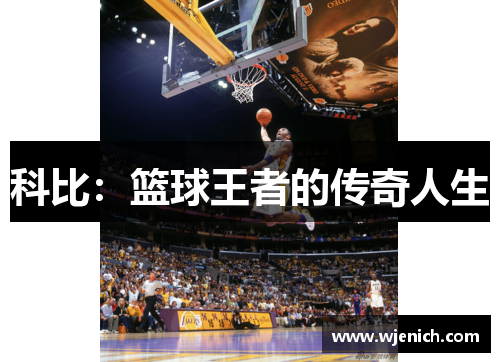 科比：篮球王者的传奇人生
