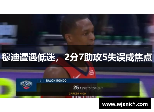 穆迪遭遇低迷，2分7助攻5失误成焦点