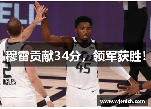 穆雷贡献34分，领军获胜！