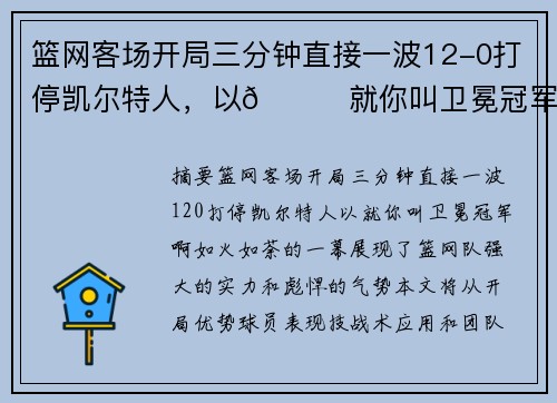篮网客场开局三分钟直接一波12-0打停凯尔特人，以😎就你叫卫冕冠军啊！