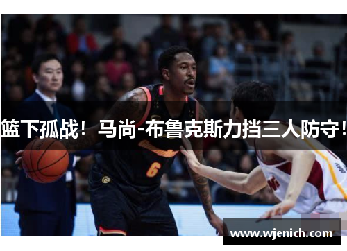 篮下孤战！马尚-布鲁克斯力挡三人防守！
