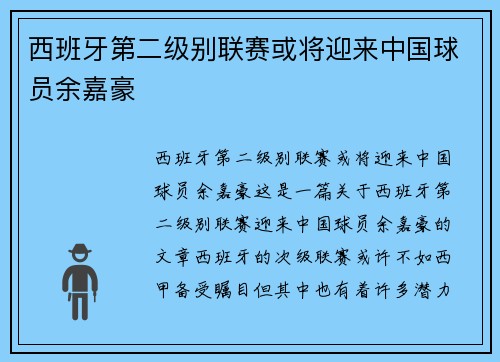 西班牙第二级别联赛或将迎来中国球员余嘉豪