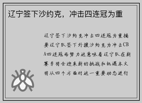 辽宁签下沙约克，冲击四连冠为重