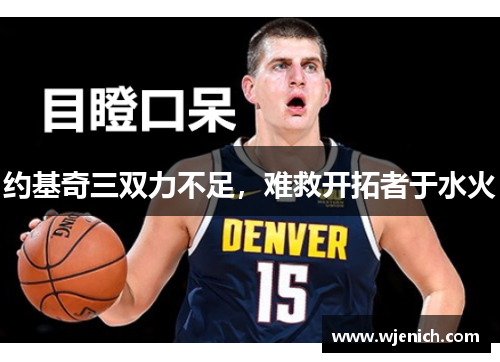 约基奇三双力不足，难救开拓者于水火