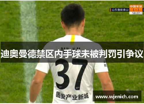 迪奥曼德禁区内手球未被判罚引争议