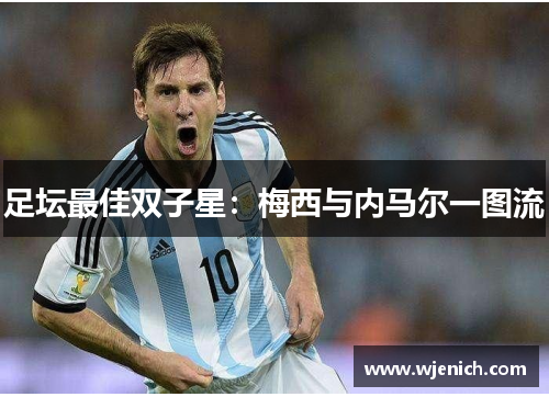 足坛最佳双子星：梅西与内马尔一图流