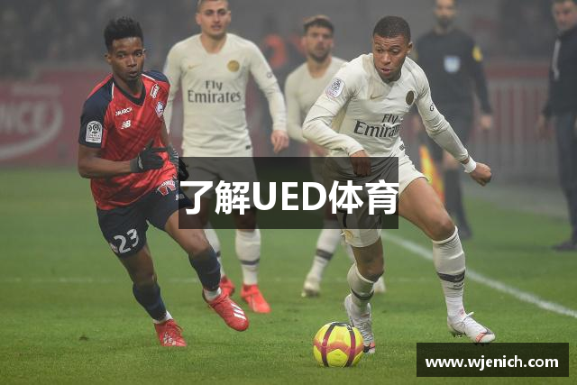 了解UED体育